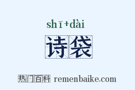 诗袋是什么意思的图片
